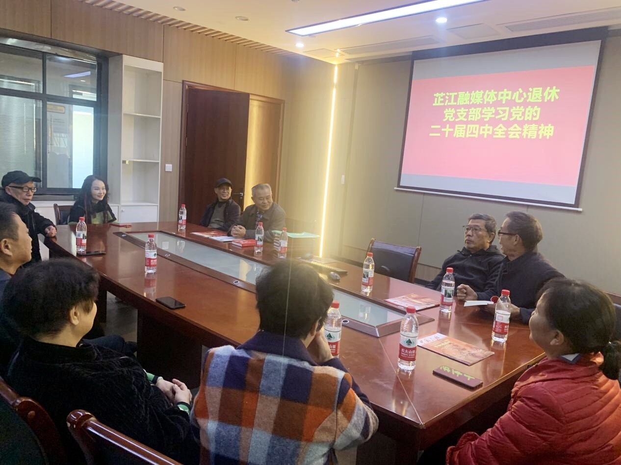 四中全会精神在基层丨芷江融媒体中心退休党支部召开学习党的二十届四中全会精神专题学习会
