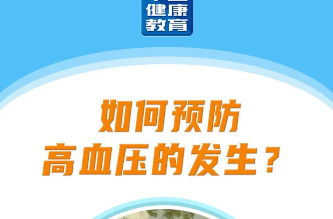 科普长图 | 如何预防高血压的发生?