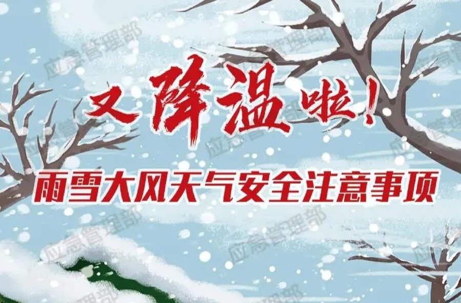 雨雪大风降温天气 ，有哪些安全注意事项？