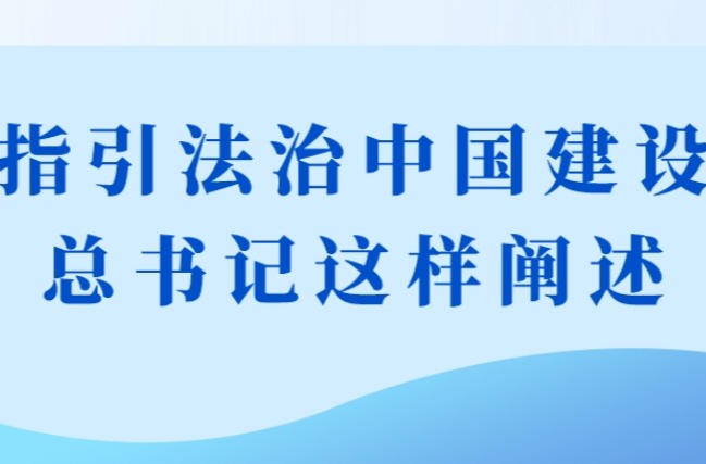 金句 | 指引法治中国建设，总书记这样阐述