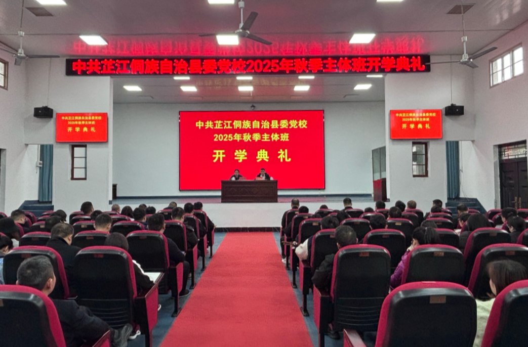 芷江科级干部和中青年干部2025年秋季主体班在县委党校开班