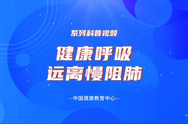 《健康呼吸 远离慢阻肺》系列：什么是慢阻肺?