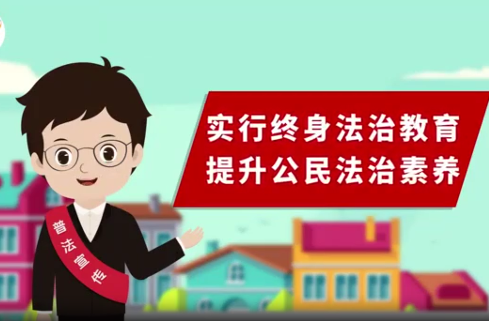 普法微视频：实行终身法治教育 提升公民法治素养