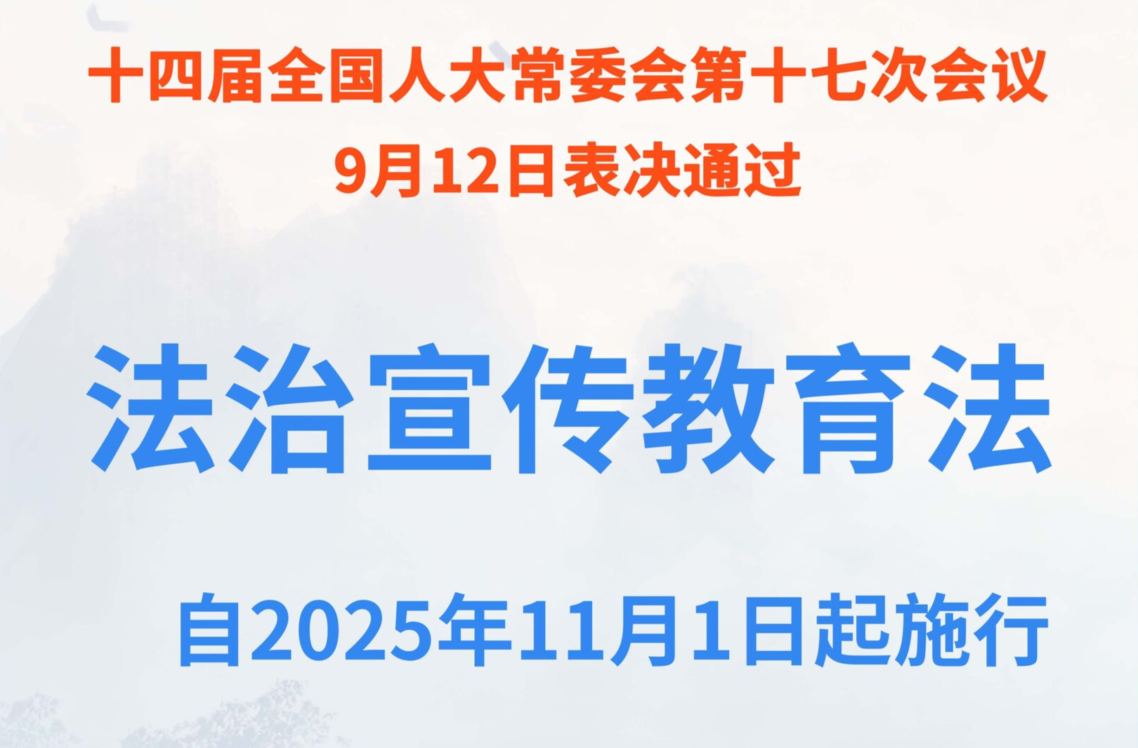 海报｜法治宣传教育法施行