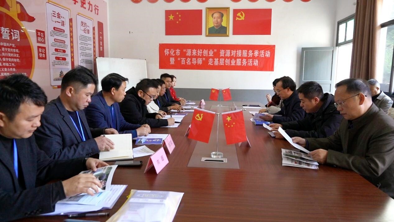 怀化市“源来好创业”资源对接服务季活动在芷江公坪镇启动