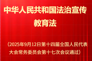 H5｜中华人民共和国法治宣传教育法