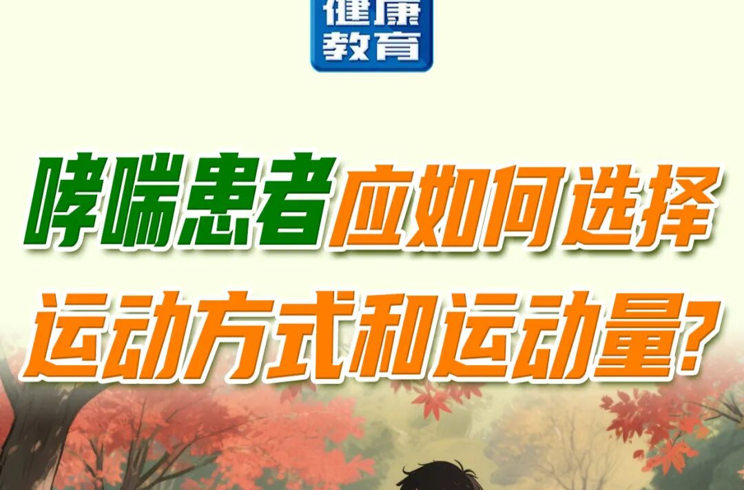科普长图 | 哮喘患者应如何选择运动方式和运动量?