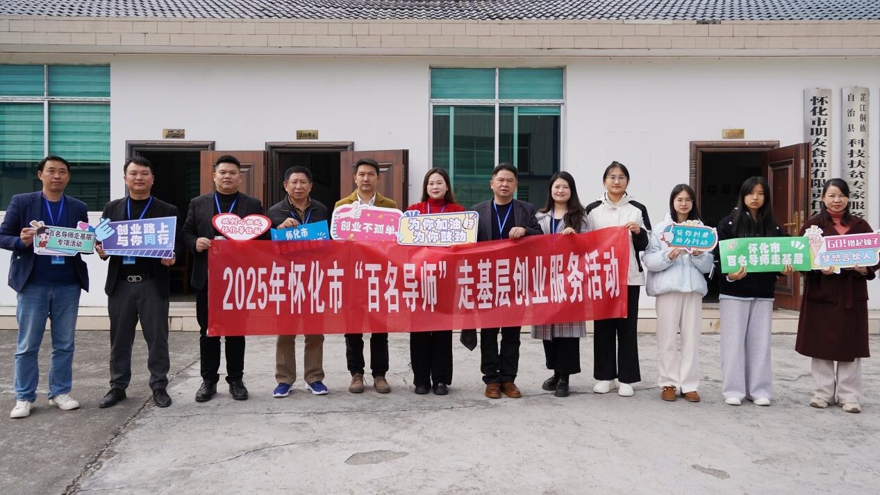 怀化市“百名导师”走基层创业服务活动走进芷江公坪镇