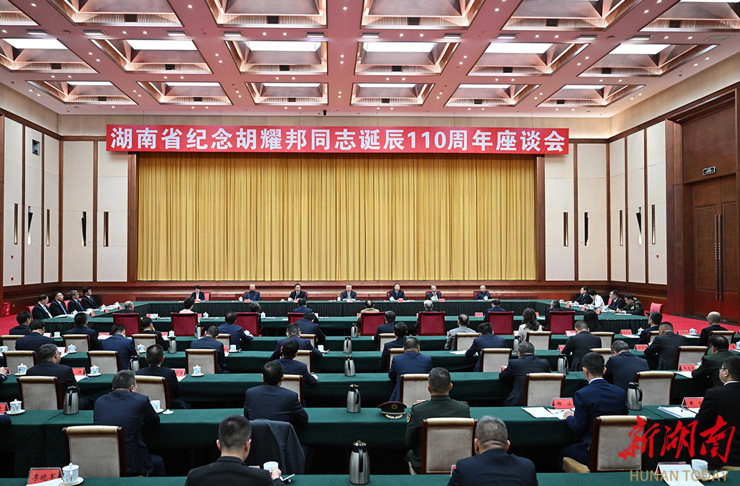 湖南省举行纪念胡耀邦同志诞辰110周年座谈会