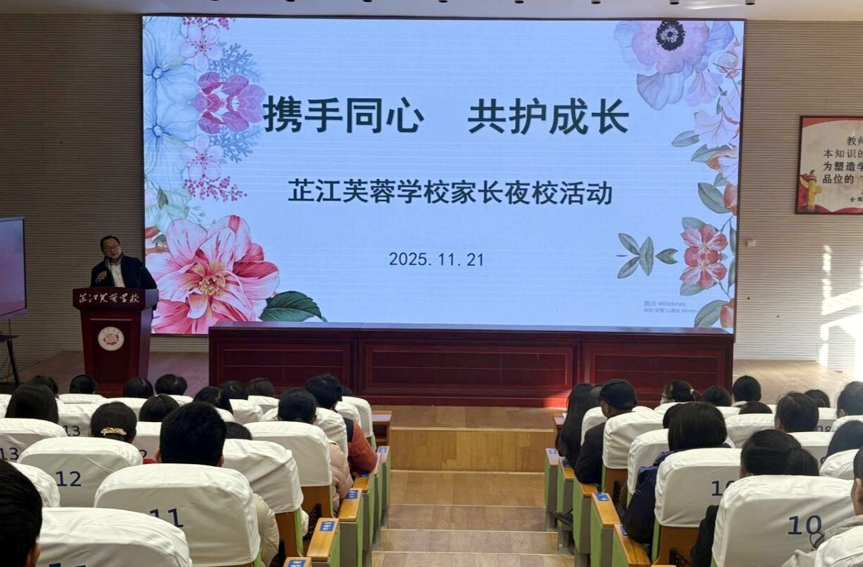 芷江芙蓉学校开展家长夜校培训交流活动