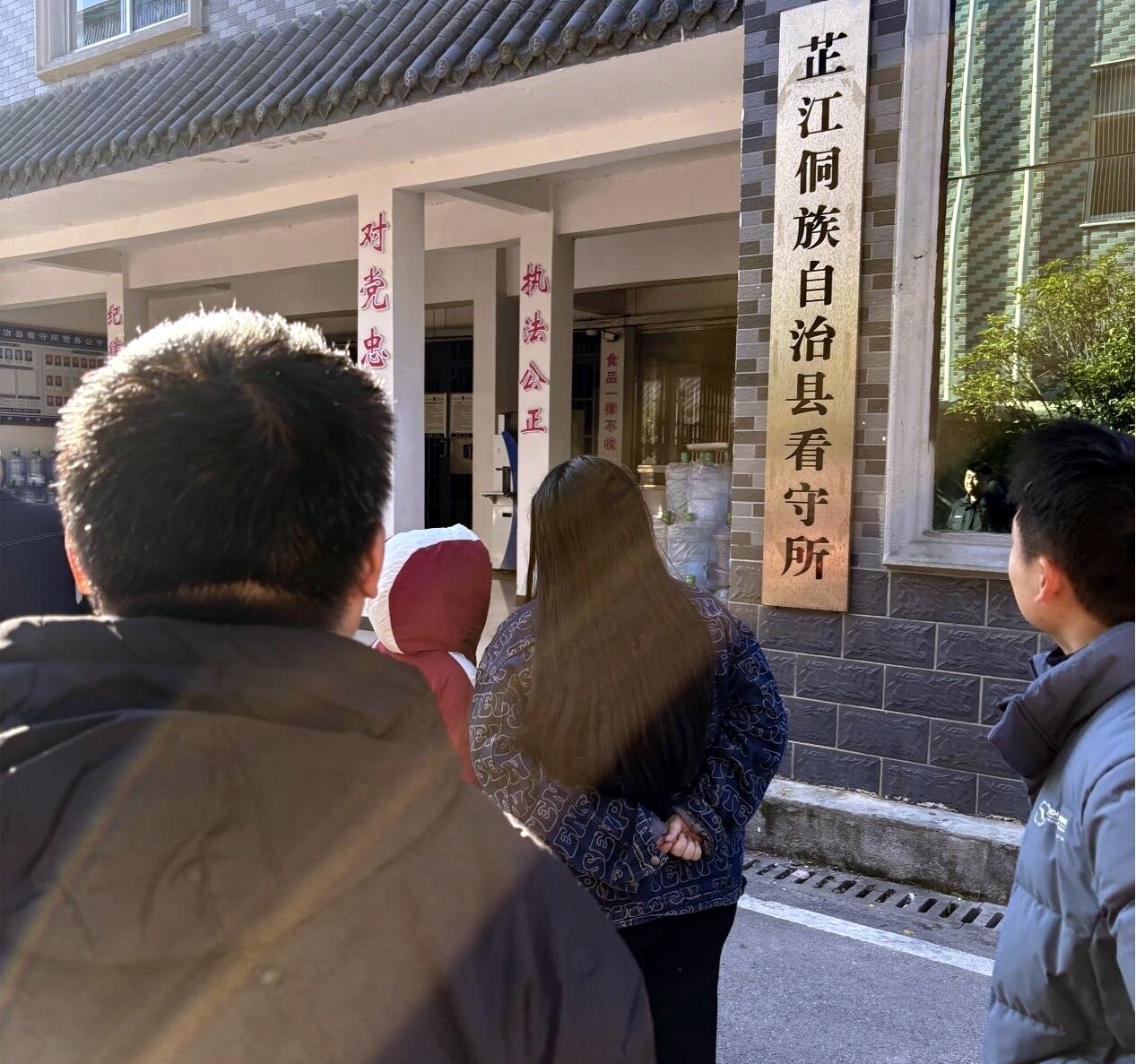 芷江2025年秋季主体班在看守所警示教育基地开展现场教学