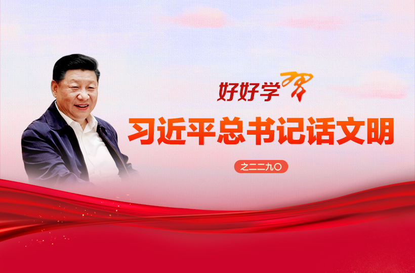 好好学习·习近平总书记话文明之二二九〇