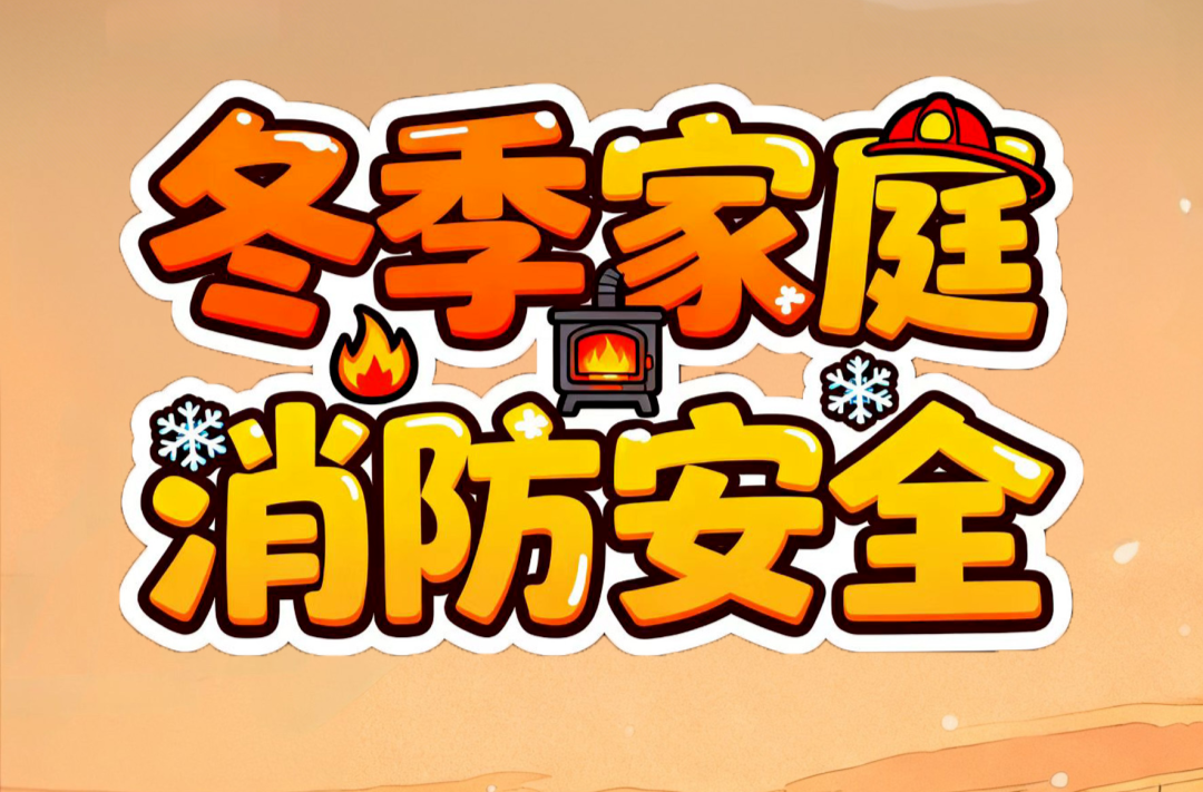 冬渐寒，用火用电需警惕！