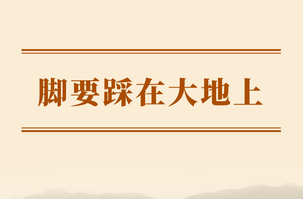 学习手记｜脚要踩在大地上