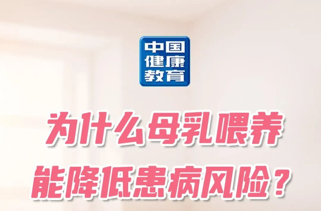 科普长图 | 为什么母乳喂养能降低患病风险?