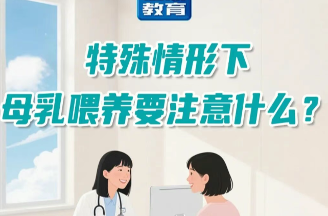 科普长图 | 特殊情形下，母乳喂养要注意什么?