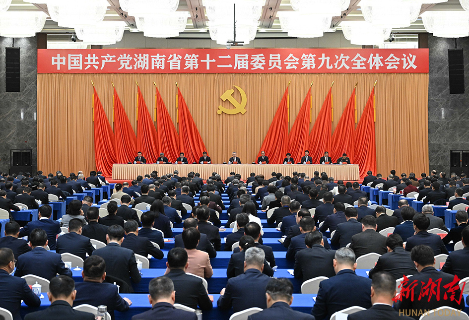 快讯丨省委十二届九次全体会议在长沙开幕