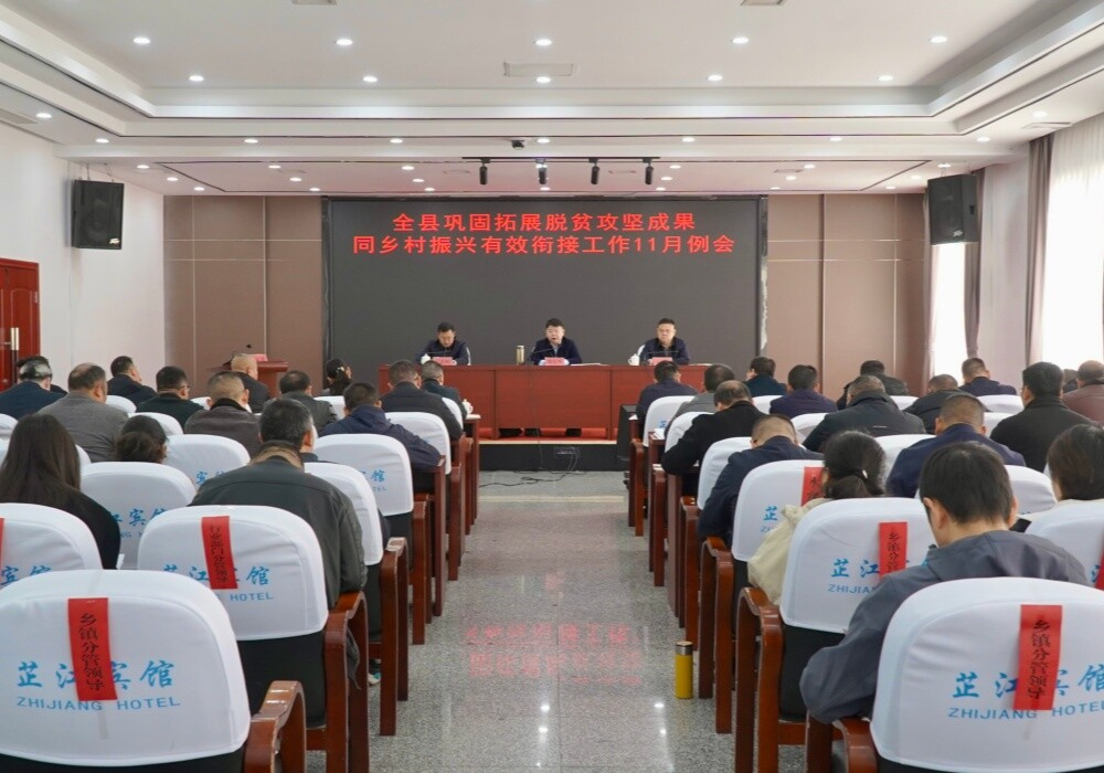 全县巩固拓展脱贫攻坚成果同乡村振兴有效衔接工作例会召开