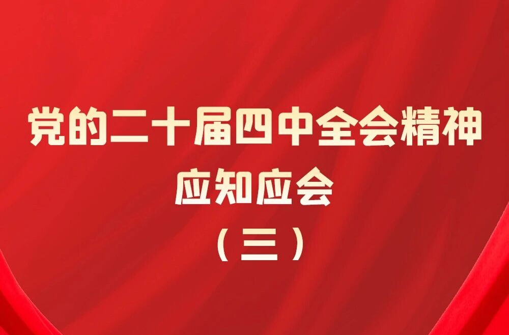 党的二十届四中全会精神应知应会（3）