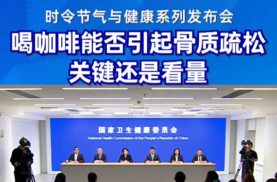 喝咖啡会引起骨质疏松……是真是假？| 谣言终结站