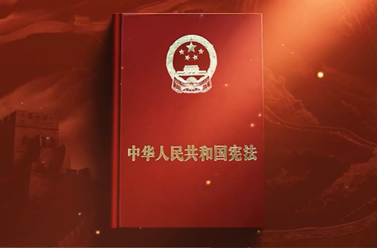 视频｜12·4国家宪法日公益宣传片