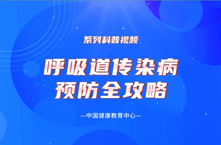 《呼吸道传染病预防全攻略》系列：退烧药如何使用?