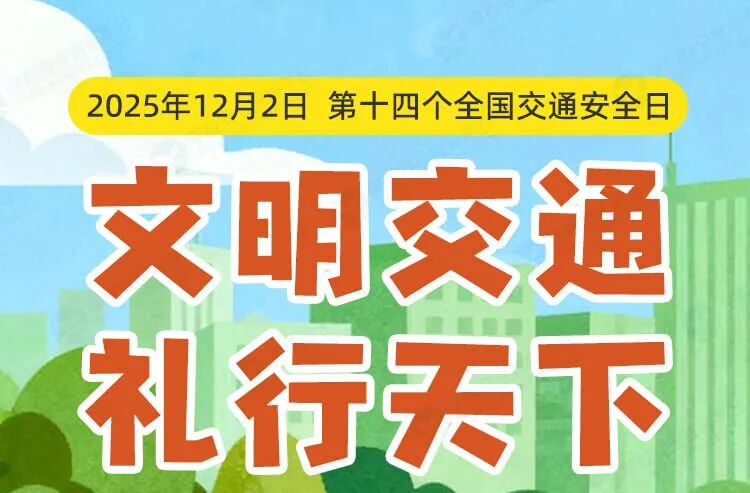 文明交通，礼行天下 || 全国交通安全日致学生家长一封信