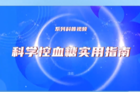 《科学控血糖实用指南》系列：居家监测血糖如何才能更准确?