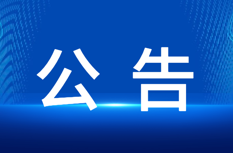 关于芷江侗族自治县农业农村局党组书记、局长侯林杰接听12345政务服务便民热线的公告