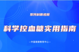 《科学控血糖实用指南》系列：糖尿病患者完全不能碰水果吗?
