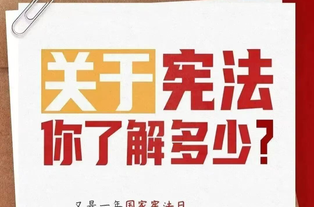 2025年“宪法宣传周”来啦！ 一图读懂《中华人民共和国宪法》