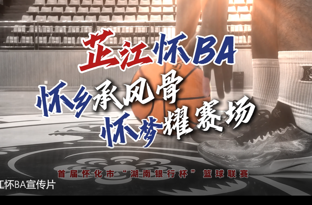 视频｜“怀BA”芷江宣传片：怀乡承风骨 怀梦耀赛场