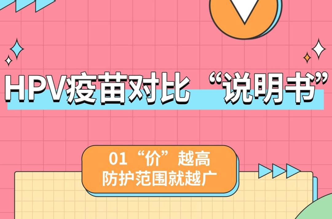 还在纠结2/4/9价怎么选？一图解锁HPV疫苗对比“说明书”