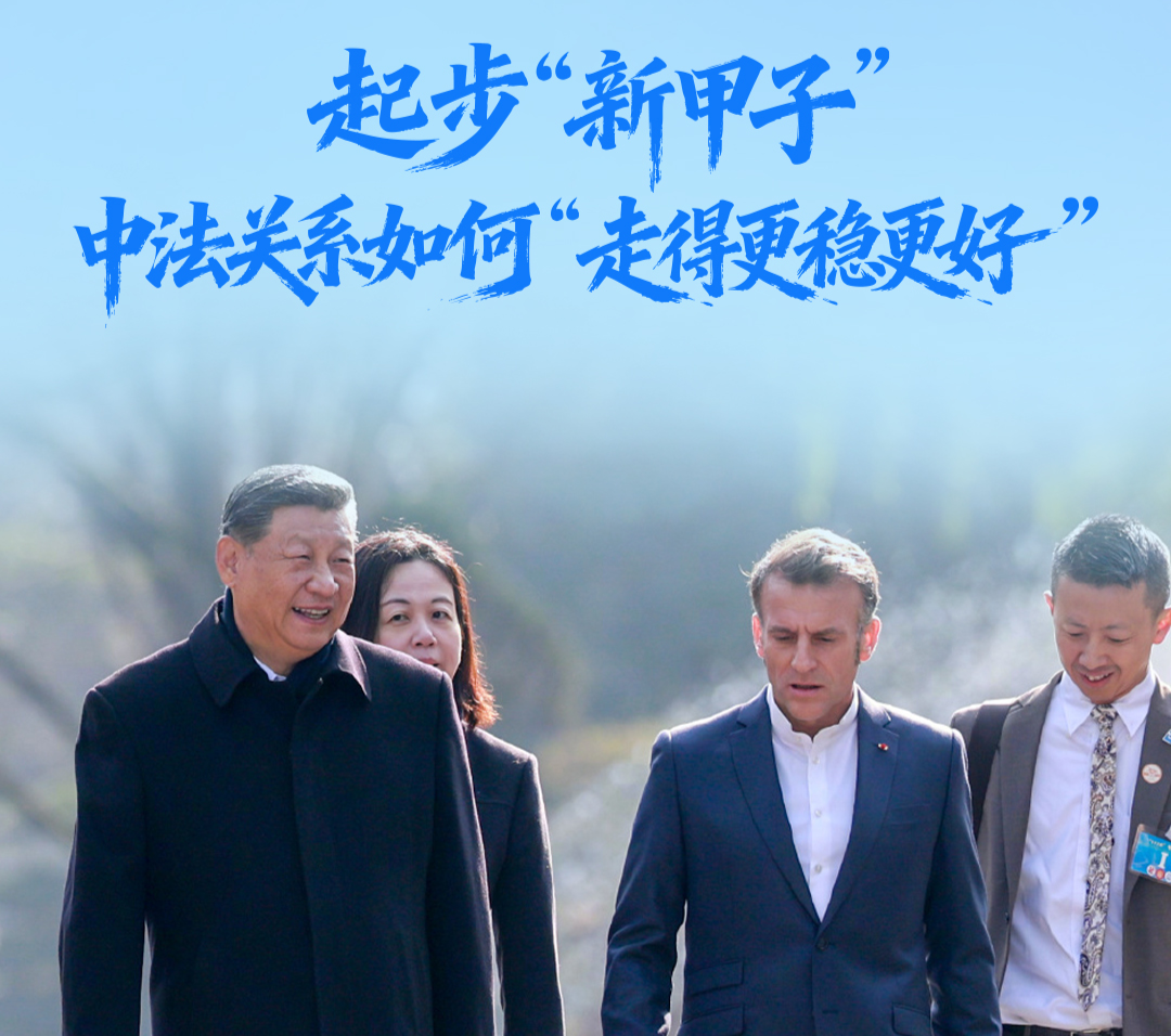 一见·起步“新甲子”，中法关系如何“走得更稳更好”