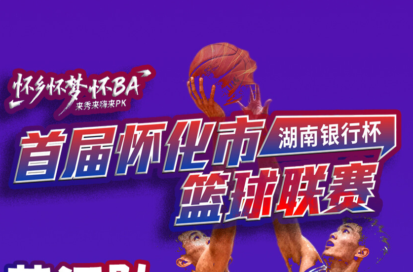 海报｜首届怀化市“湖南银行杯”篮球联赛芷江队季前赛赛程