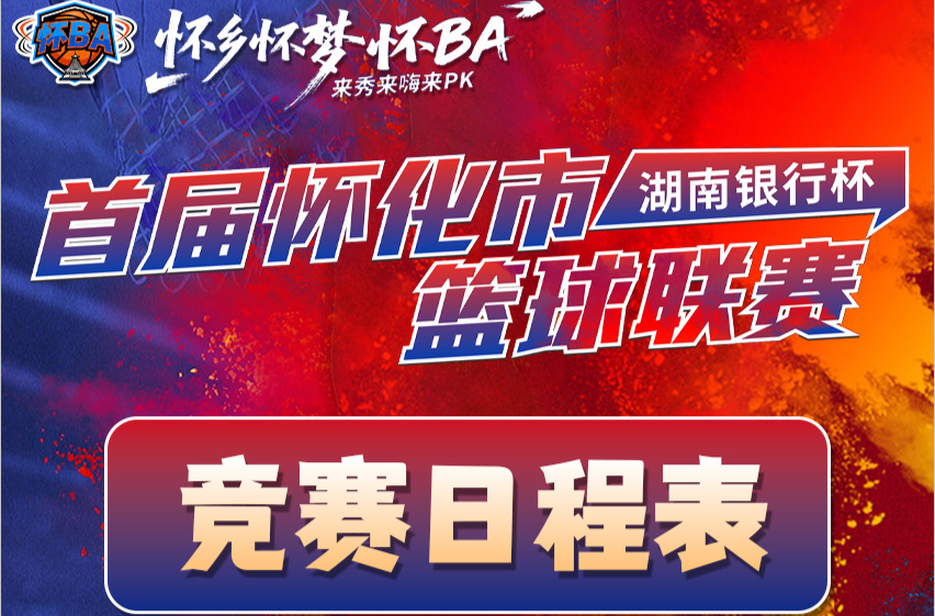 海报｜首届怀化市“湖南银行杯”篮球联赛竞赛日程表