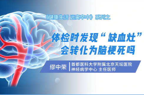 《健康生活 远离卒中》系列：体检时发现“缺血灶”，会转化为脑梗死吗?
