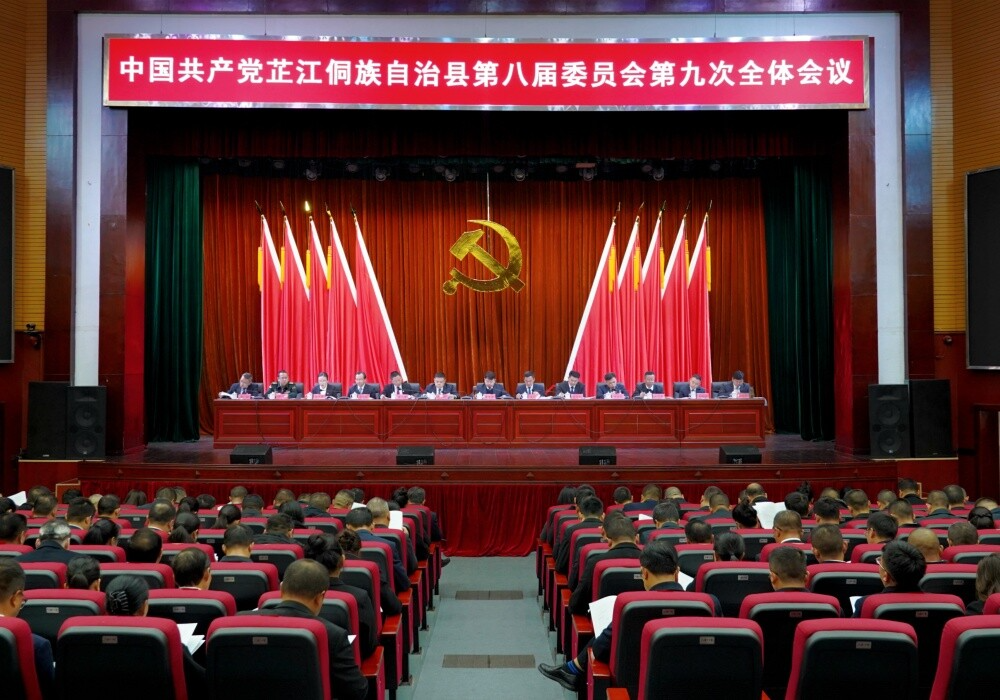 中共芷江县委八届九次全会召开