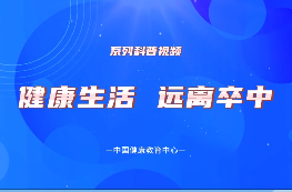 《健康生活 远离卒中》系列：如何快速识别脑卒中?