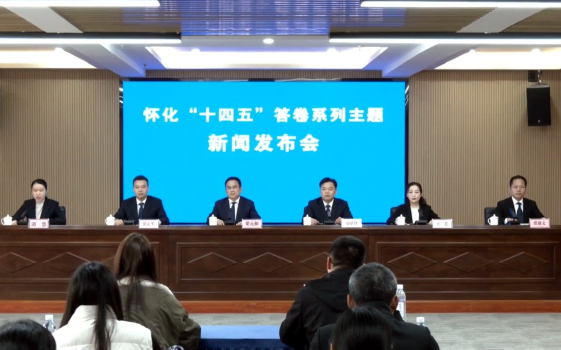 怀化市“十四五”答卷系列主题新闻发布会芷江专场举行 梁元和发布芷江有关情况并答记者问