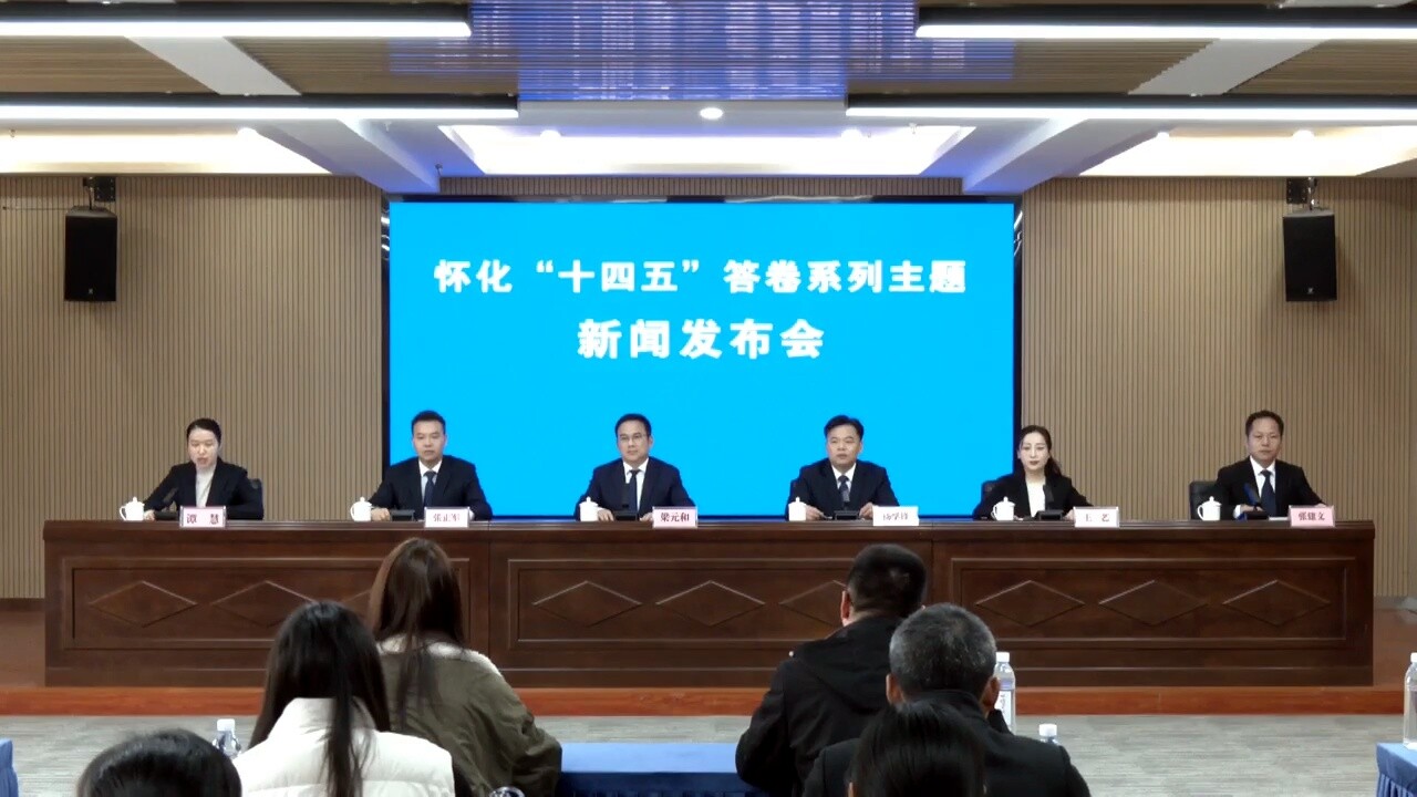 怀化市“十四五”答卷系列主题新闻发布会芷江专场举行 梁元和发布芷江有关情况并答记者问
