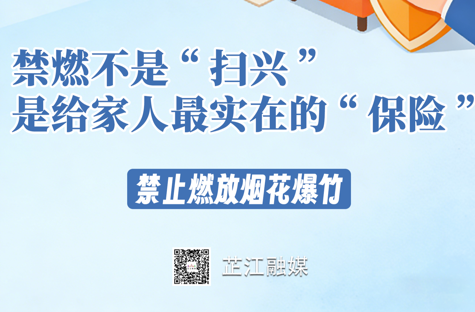 海报丨禁止燃放烟花爆竹