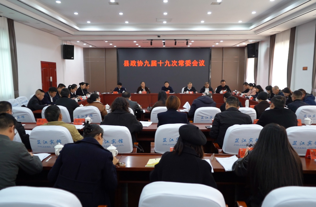 县政协九届十九次常委会召开