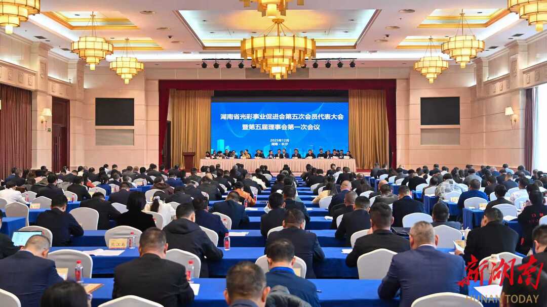 湖南省光彩事业促进会第五次会员代表大会召开 沈晓明作出批示