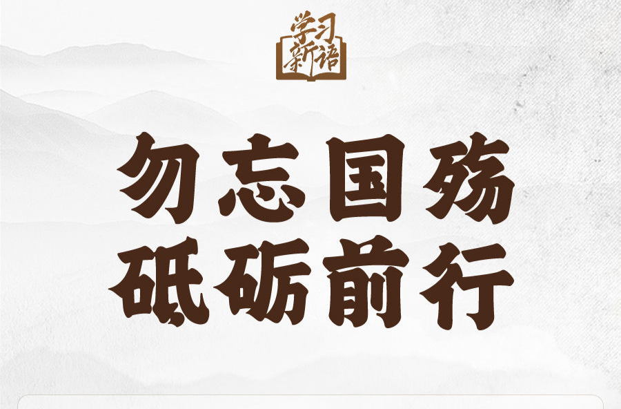 学习新语｜勿忘国殇 砥砺前行