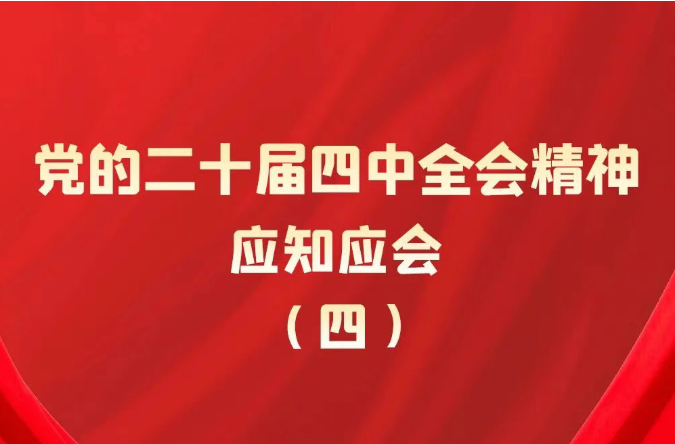 党的二十届四中全会精神应知应会（4）