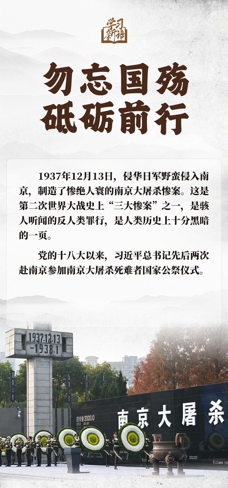 学习新语｜勿忘国殇 砥砺前行