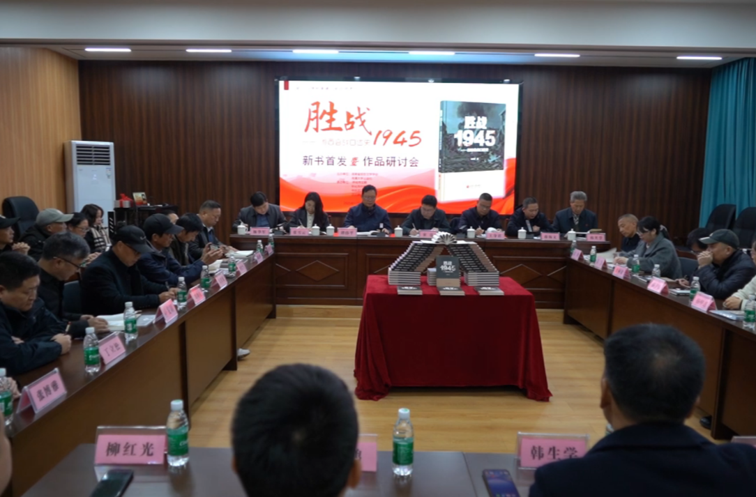 《胜战1945——湘西会战口述史》新书首发仪式在芷江举行
