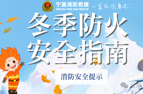 【安全生产】安全无小事　冬季防火安全知识要牢记！