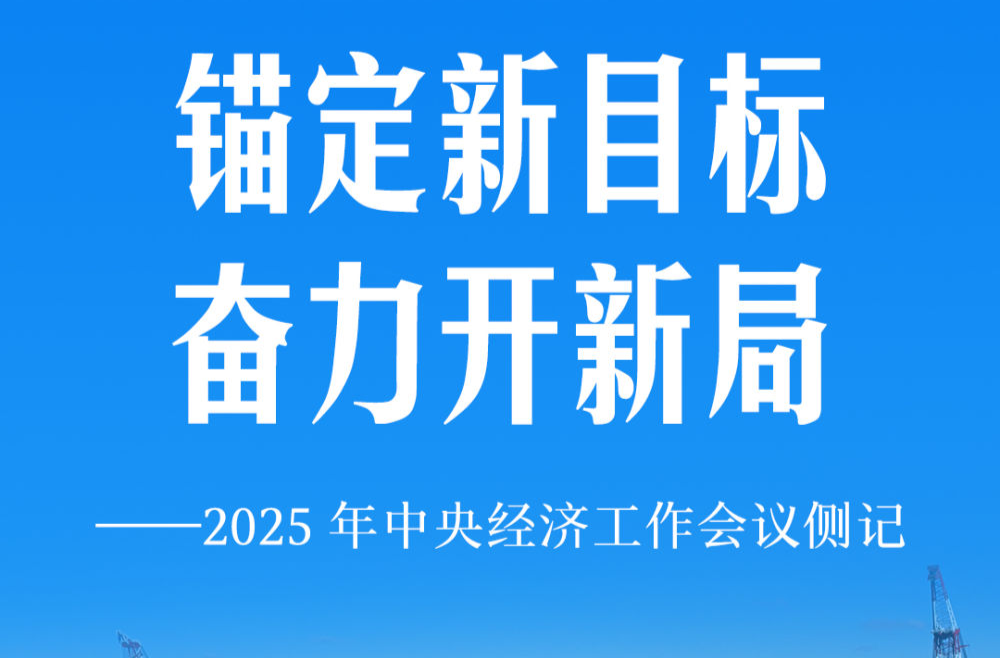 锚定新目标 奋力开新局——2025年中央经济工作会议侧记
